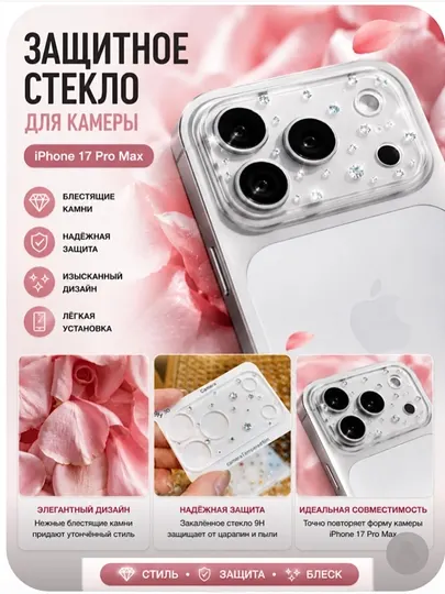Защитное стекло на камеру для iPhone 17 - Аксессуары и запчасти