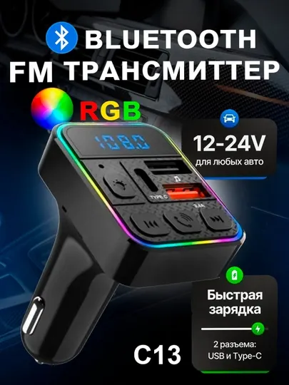 Аудиоприёмник, FM-передатчик, Bluetooth, MP3-плеер, зарядное устройство, модели C11