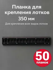 Планка-держатель к лоткам для крепежа 350мм 3 шт