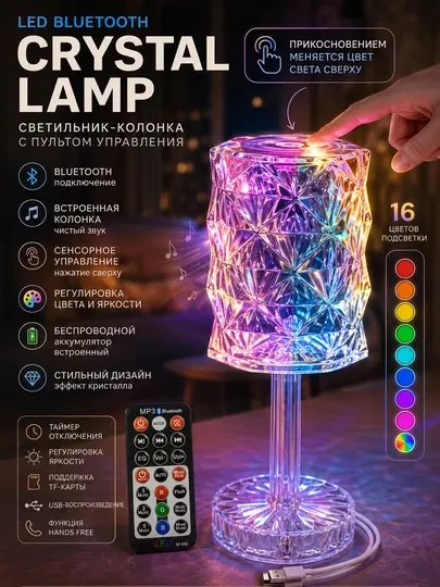 LED Crystal Lamp Bluetooth — настольный светильник с Bluetooth колонкой
