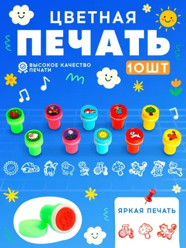 Печать детская / цветные штампики для детей 10 штук / "Дачные приключения"