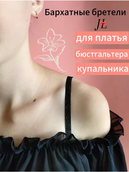 JL Бретели для бюстгальтера