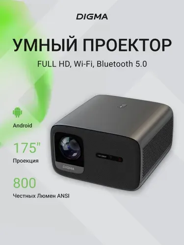 Проектор для фильмов Full HD, Bluetooth, Wi-Fi, DIGMA DP-FHD800A
