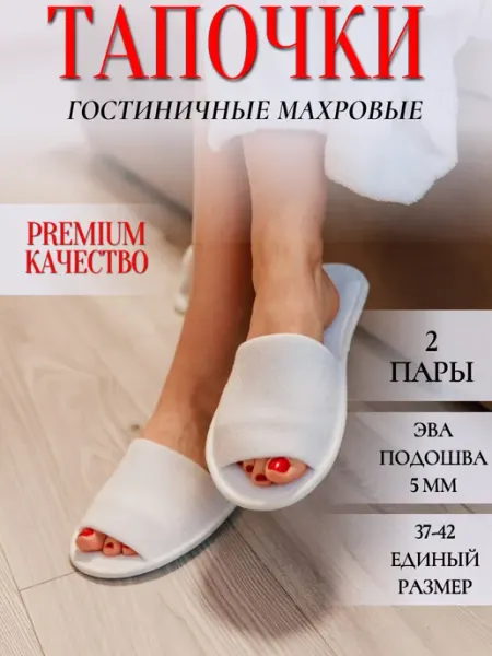 HOTEL текстиль Отельные одноразовые тапочки 2 пары