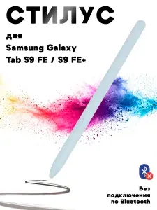 Стилус для Samsung Galaxy Tab S9 FE X510/X516, S9 FE+ X610/X616 (без Bluetooth, без логотипа) - светло-синий