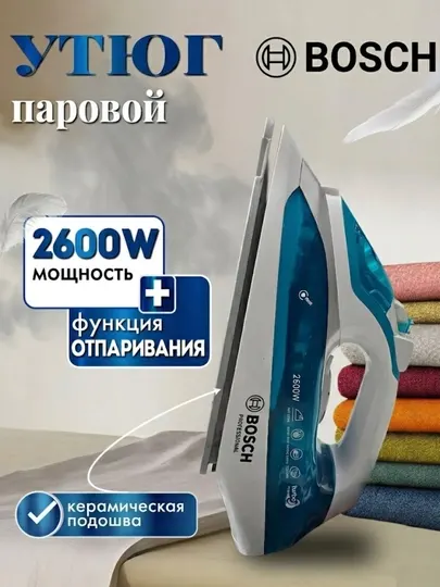 Паровой утюг Bosch Professional BS-233, 2600 Вт - Утюги и отпариватели