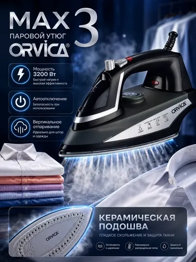 Orvica Max 3 — мощный утюг (3200W) с автоотключением и керамической подошвой - Утюги и отпариватели