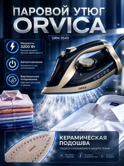Orvica ORM-3545 — мощный утюг (3200W) с автоотключением и керамической подошвой - Утюги и отпариватели