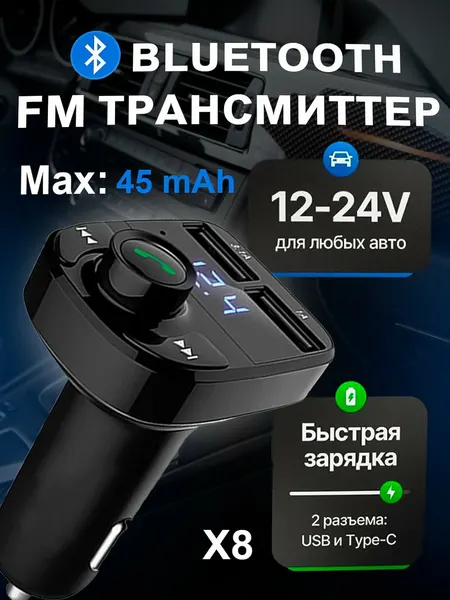 Аудиоприемник, FM-передатчик, Bluetooth, MP3-плеер, зарядное устройство, X8,