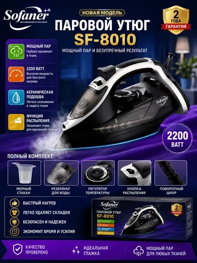 SOFANER SF-8010 паровой утюг - Утюги и отпариватели