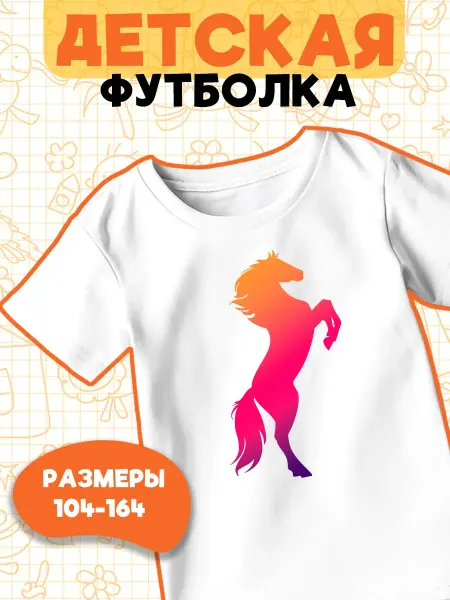 Каждому Своё Детская футболка Лошади Конный спорт Животные Графика