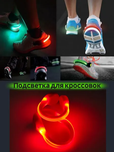 Подсветка на кроссовки