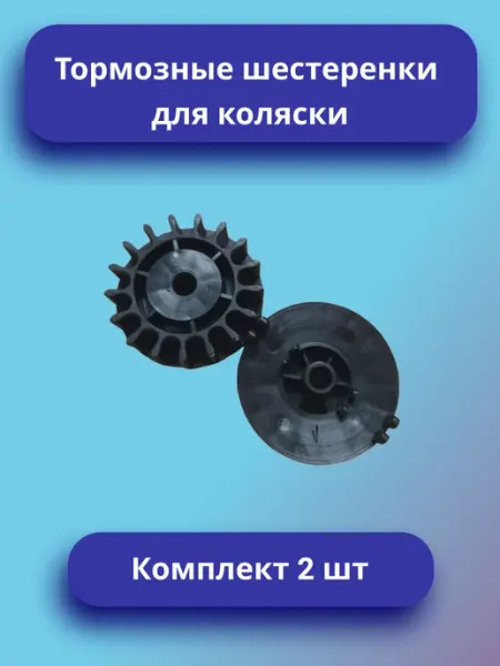 Тормозная шестеренка для коляски Комплект