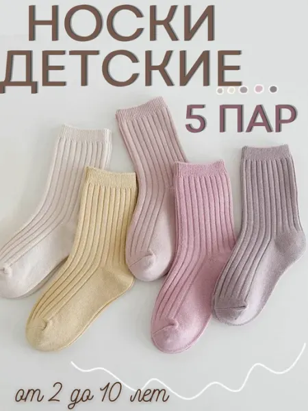 WeMint Носки детские в рубчик 5 пар набор для девочки