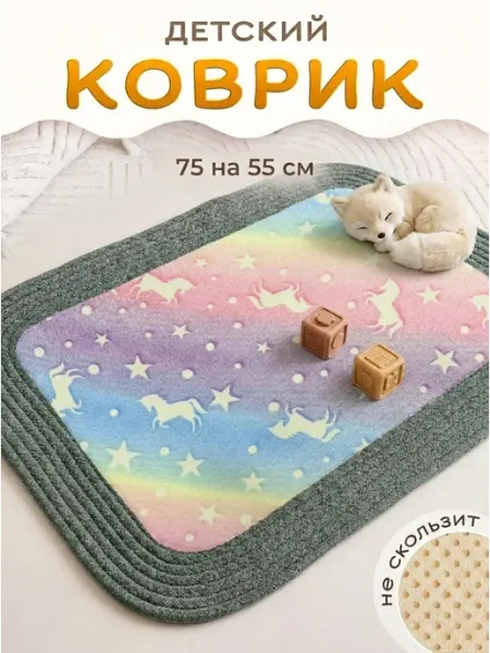 Детский коврик для ванной и дома 75х55