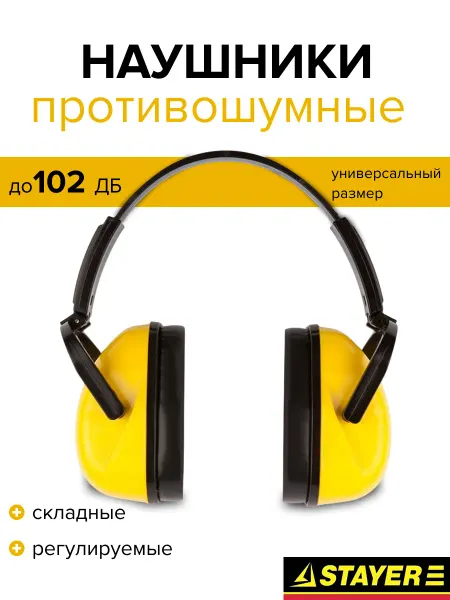 Stayer, Наушники противошумные