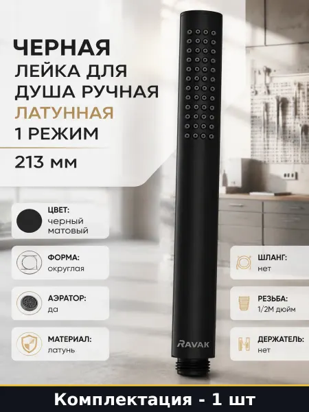 Черная лейка для душа ручная латунная 1 режим 213 мм