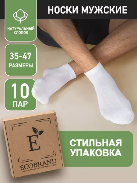 ECOBRAND Носки короткие, белые, набор 10 пар