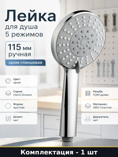 IDDIS Лейка для душа 5 режимов 115 мм ручная хром глянцевая