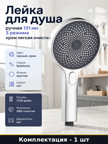 Лейка для душа ручная 131 мм 3 режима хром легкая очистка