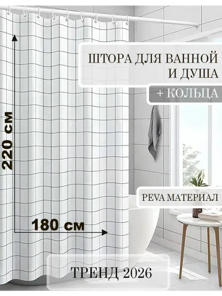 КУЛЬБУДКА Штора для ванной и душа 180х220 черная клетка