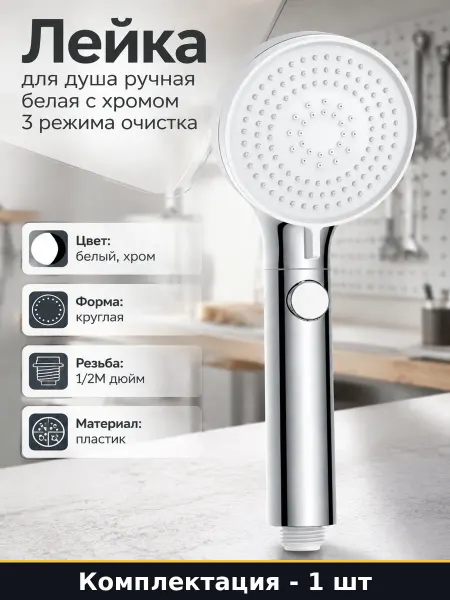 Lemark Лейка для душа ручная белая с хромом 3 режима очистка