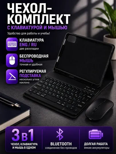 Беспроводная Bluetooth клавиатура + чехол + мышь для планшета RU+EN – для iPad планшеты