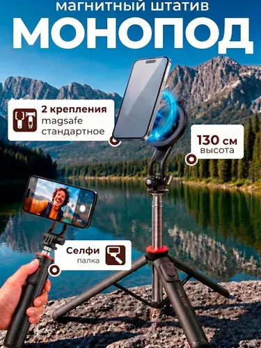 Штатив для телефона напольный магнитный. Селфи палка для айфона. Монопод для телефона magsafe. Магнитный штатив для iphone. Монопод Magsafe трипод с bluetooth пультом управления