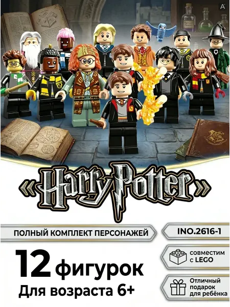 Конструкторы Игрушки Гарри Поттер набор минифигурок 12 шт 6+