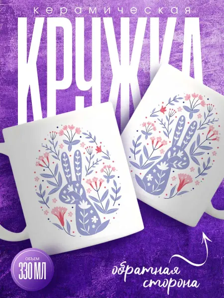 ARt-Подарки Кружка Пасха Кролик