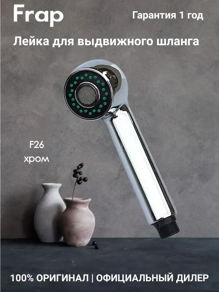 FRAP F26 Лейка для парикмахерского смесителя