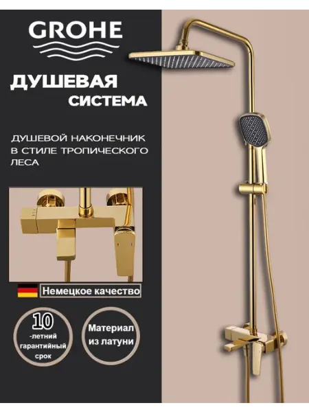 Grohe душевая система с тропическим душем и смесителем G953