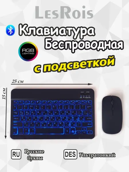 LesRois bluetooth клавиатура для планшета с RGB подсветкой