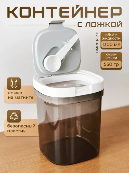 Храни красиво Контейнер для детской смеси с магнитной ложкой