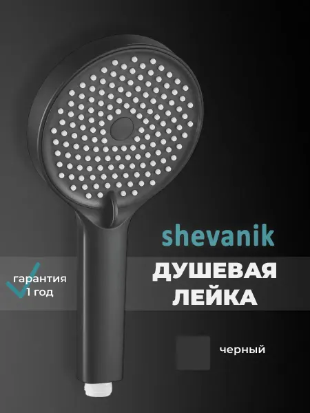 Shevanik Душевая лейка черная