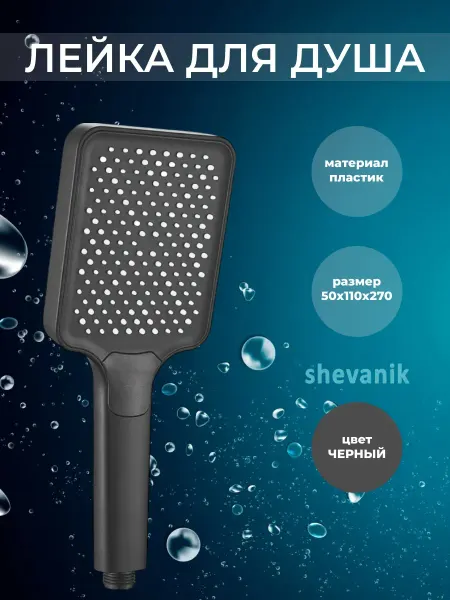 Shevanik Лейка для душа черная