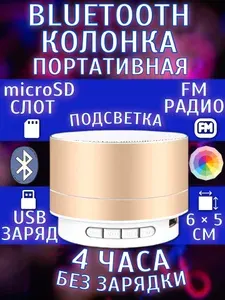 Колонка bluetooth портативная FM microSD подсветка, портативный динамик, золотая