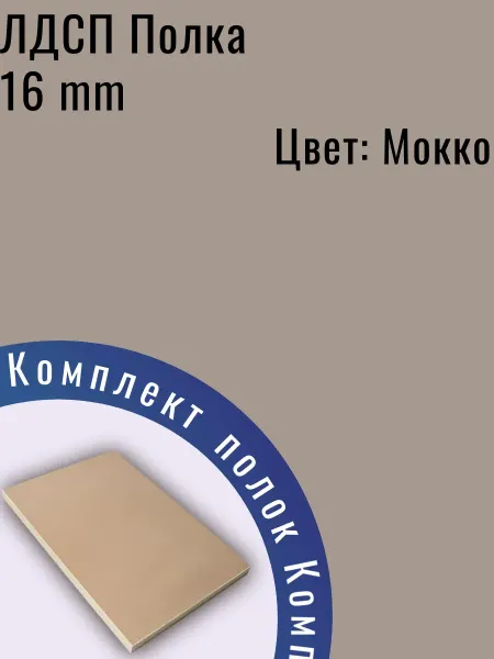ЛДСП Полка мебельная 90 х 90 см Капучино (Мокко) с кромкой