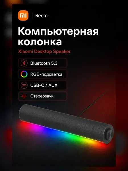 Xiaomi Компьютерная колонка Redmi RGB Bluetooth