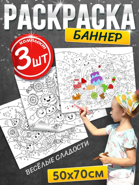 Раскраска баннер детская для праздника