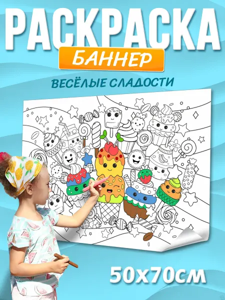 Раскраска баннер детская для праздника