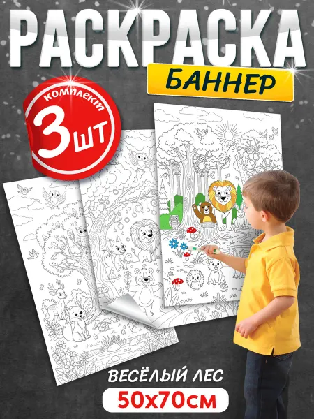 Раскраска баннер детская для праздника