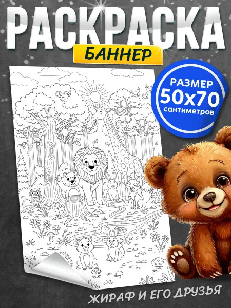 Раскраска баннер детская для праздника