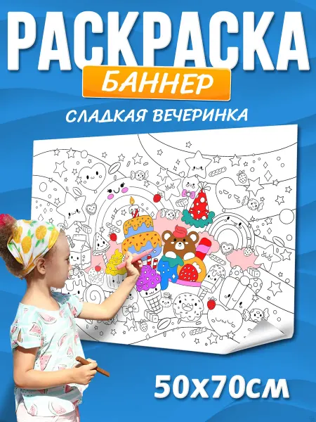 Раскраска баннер детская для праздника