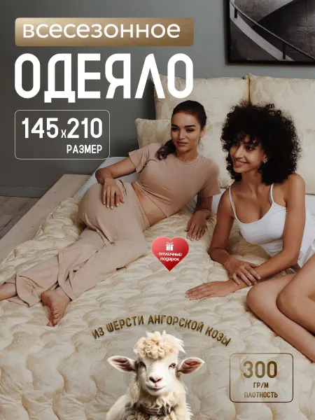 IMPERIAL-TEX Одеяло 1.5 спальное 145х210 ангора