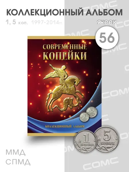 СОМС Альбом-планшет 1 и 5 копеек 1997-2014г