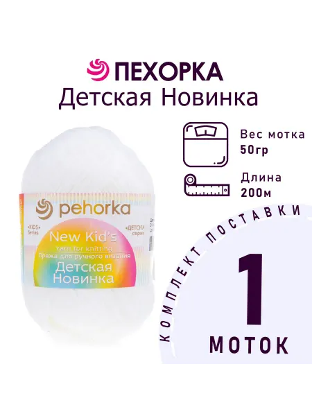 Пехорка Пряжа Детская новинка №01 белый 1 моток 50 г