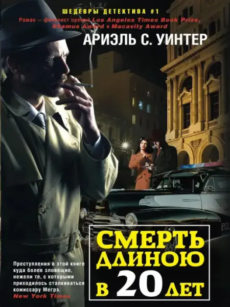 Центрполиграф Смерть длиною в двадцать лет