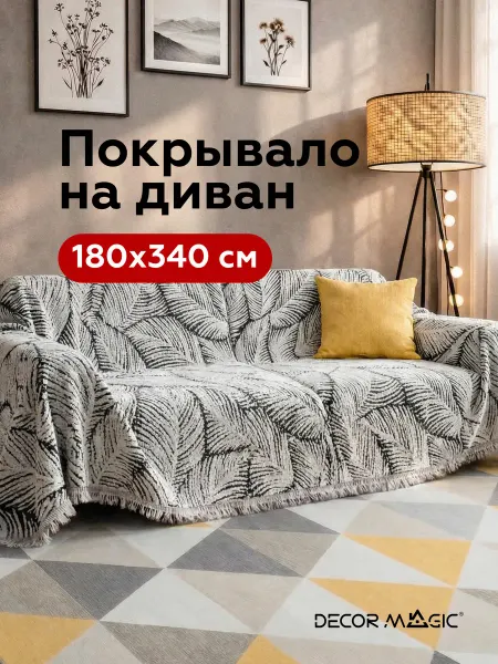DECOR MAGIC Покрывало на кровать и диван LUNGO ELFE WHITE 180х340 см
