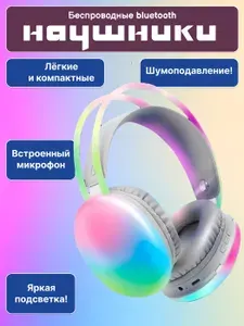 Накладные наушники с RGB-подсветкой беспроводные bluetooth, наушники игровые c микрофоном, белые наушники